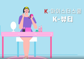 K-마이스터스쿨 K-뷰티전공