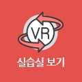 K-뷰티학부 실습실 VR보기